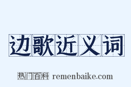 边歌近义词是什么意思的图片